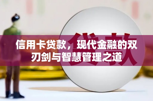 屏山信用卡贷款，现代金融的双刃剑与智慧管理之道