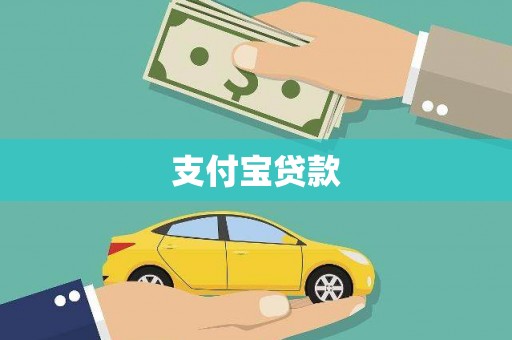 屏山支付宝贷款