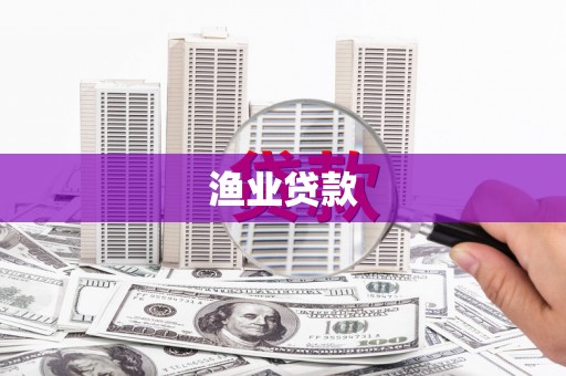 屏山渔业贷款