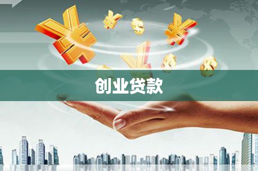 屏山创业贷款