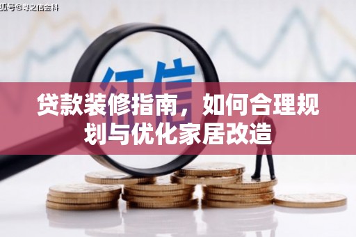 屏山贷款装修指南，如何合理规划与优化家居改造