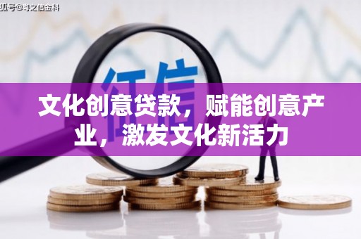 屏山文化创意贷款，赋能创意产业，激发文化新活力