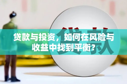 屏山贷款与投资，如何在风险与收益中找到平衡？