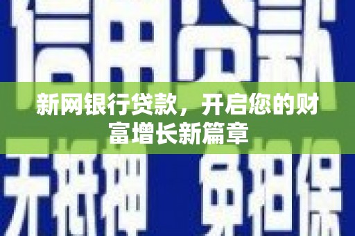 屏山新网银行贷款，开启您的财富增长新篇章
