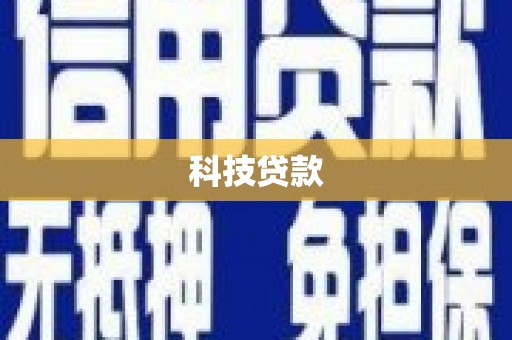 屏山科技贷款