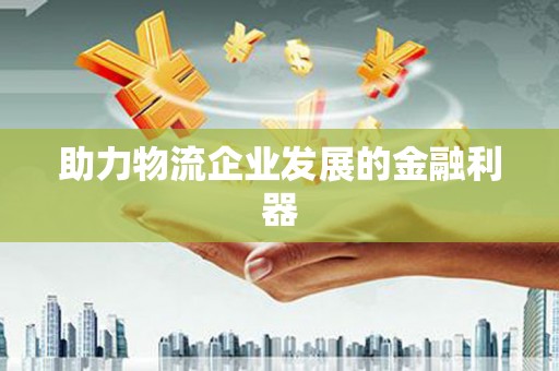 屏山助力物流企业发展的金融利器