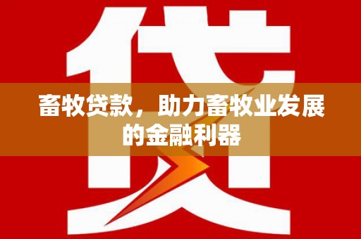 屏山畜牧贷款，助力畜牧业发展的金融利器