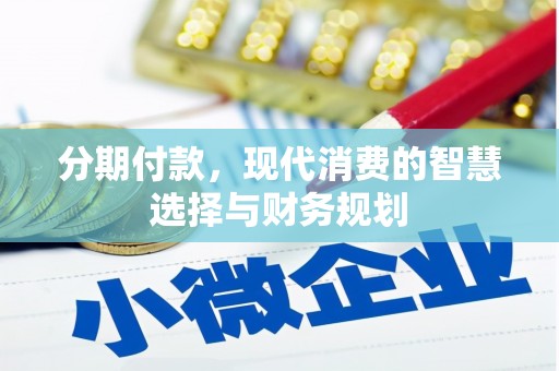 屏山分期付款，现代消费的智慧选择与财务规划