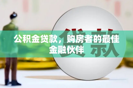 屏山公积金贷款，购房者的最佳金融伙伴