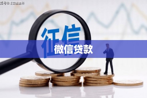 屏山微信贷款