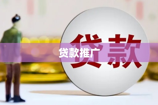 屏山贷款推广