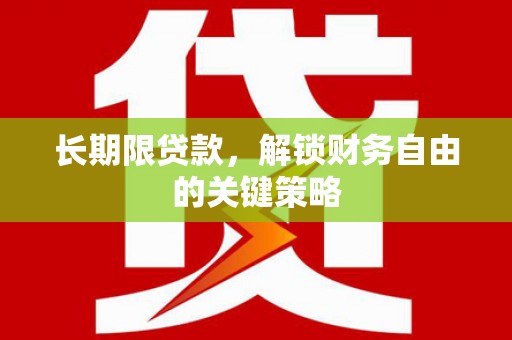 屏山长期限贷款，解锁财务自由的关键策略