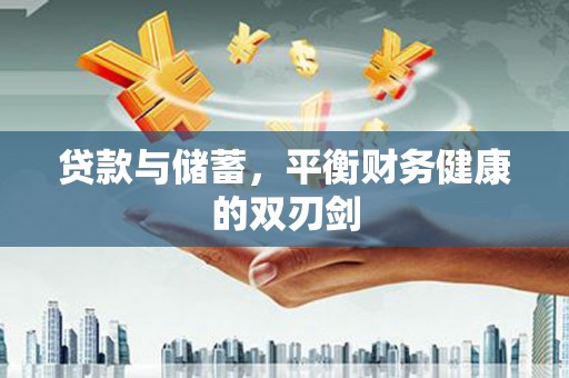 屏山贷款与储蓄，平衡财务健康的双刃剑
