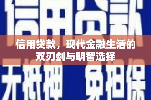 屏山信用贷款，现代金融生活的双刃剑与明智选择