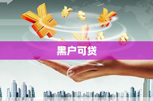 屏山黑户可贷