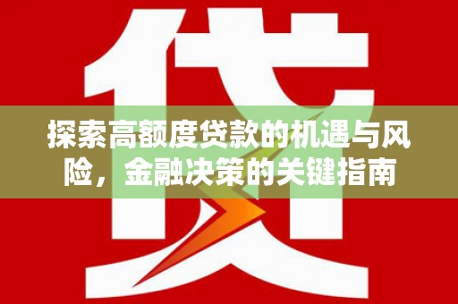 屏山探索高额度贷款的机遇与风险，金融决策的关键指南