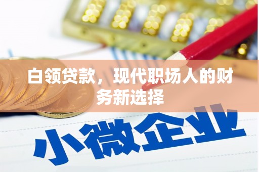 屏山白领贷款，现代职场人的财务新选择
