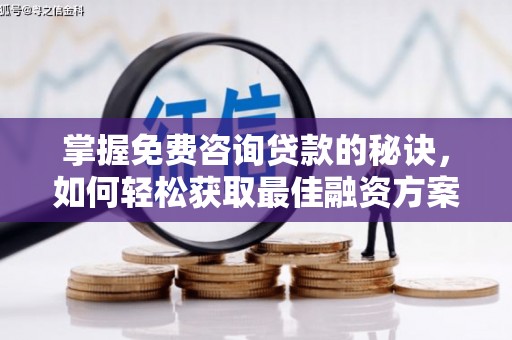 屏山掌握免费咨询贷款的秘诀，如何轻松获取最佳融资方案