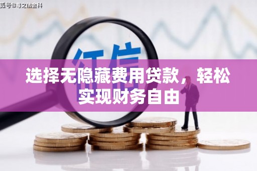 屏山选择无隐藏费用贷款，轻松实现财务自由