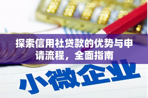 屏山探索信用社贷款的优势与申请流程，全面指南