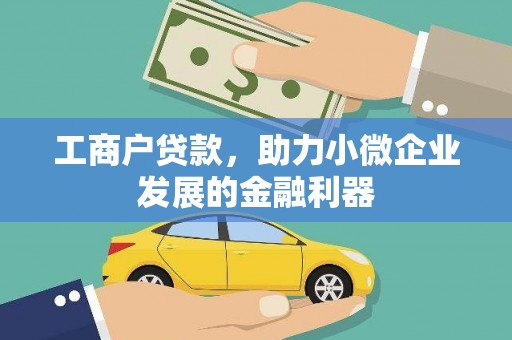 屏山工商户贷款，助力小微企业发展的金融利器