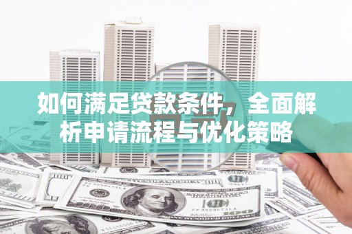 屏山如何满足贷款条件，全面解析申请流程与优化策略