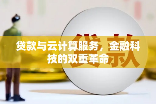 屏山贷款与云计算服务，金融科技的双重革命