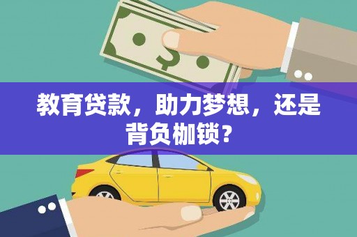 屏山教育贷款，助力梦想，还是背负枷锁？
