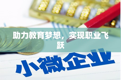 屏山助力教育梦想，实现职业飞跃