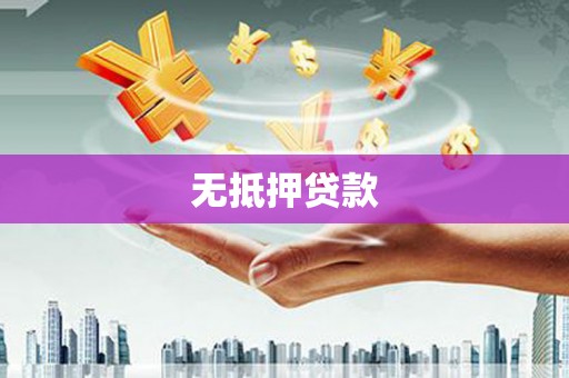 屏山无抵押贷款