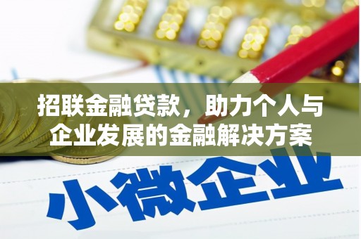 屏山招联金融贷款，助力个人与企业发展的金融解决方案