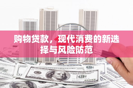 屏山购物贷款，现代消费的新选择与风险防范