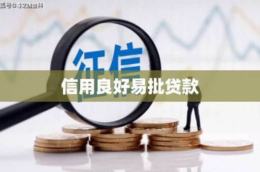 屏山信用良好易批贷款