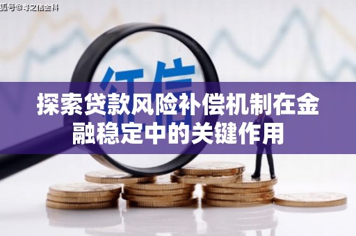 屏山探索贷款风险补偿机制在金融稳定中的关键作用