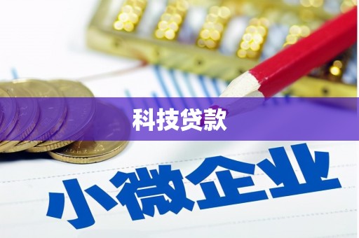 屏山科技贷款