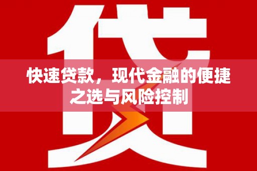 屏山快速贷款，现代金融的便捷之选与风险控制