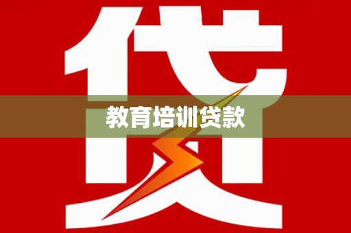 屏山教育培训贷款