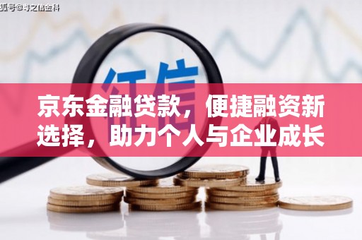 屏山京东金融贷款，便捷融资新选择，助力个人与企业成长
