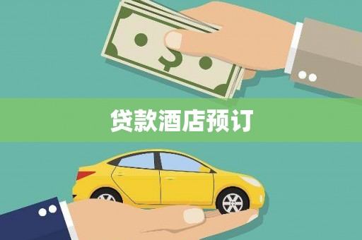 屏山贷款酒店预订