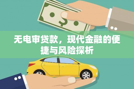 屏山无电审贷款，现代金融的便捷与风险探析