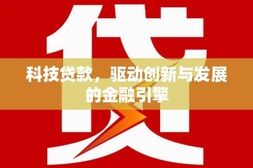 屏山科技贷款，驱动创新与发展的金融引擎