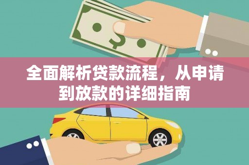 屏山全面解析贷款流程，从申请到放款的详细指南