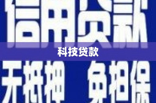 屏山科技贷款