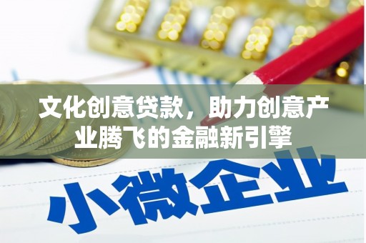 屏山文化创意贷款，助力创意产业腾飞的金融新引擎