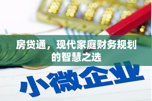 屏山房贷通，现代家庭财务规划的智慧之选