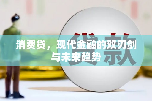 屏山消费贷，现代金融的双刃剑与未来趋势