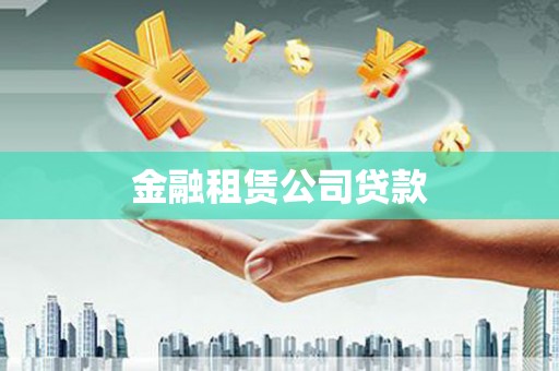 屏山金融租赁公司贷款