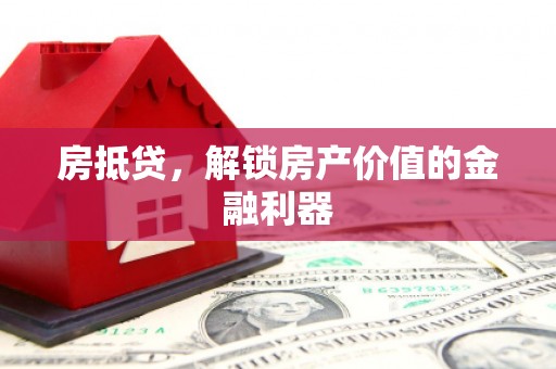 屏山房抵贷，解锁房产价值的金融利器