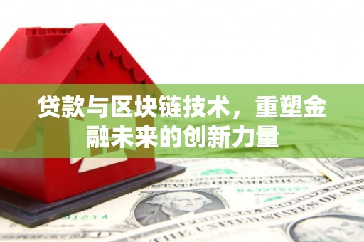 屏山贷款与区块链技术，重塑金融未来的创新力量