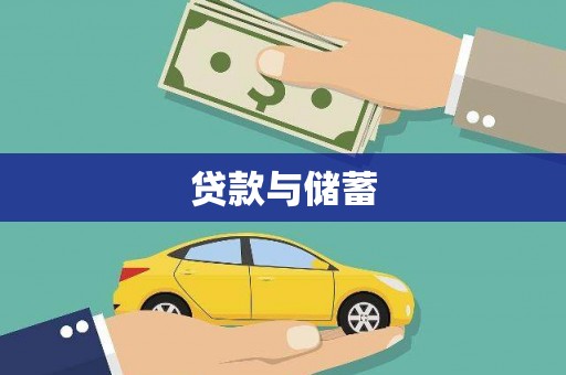 屏山贷款与储蓄